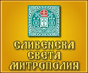 СЛИВЕНСКА СВЕТА МИТРОПОЛИЯ